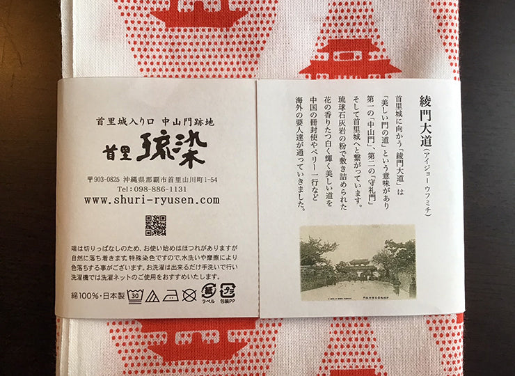 琉球王国シリーズ てぬぐい 綾門大道(アヤジョウウフミチ）