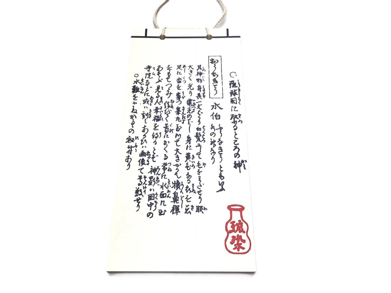 琉球神話 水の神様 大福帳５冊セット