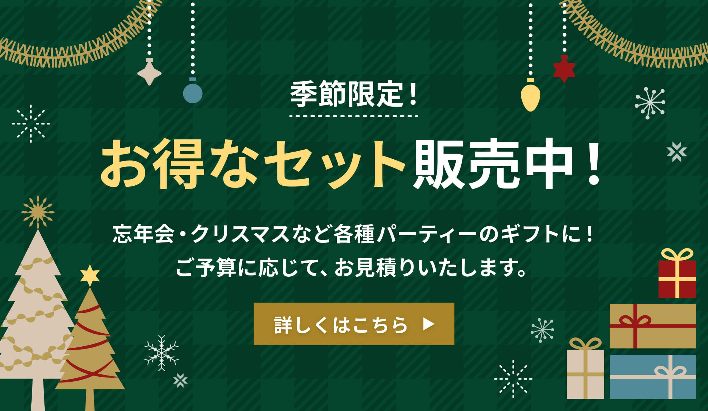 季節限定！お得なセット販売中！
