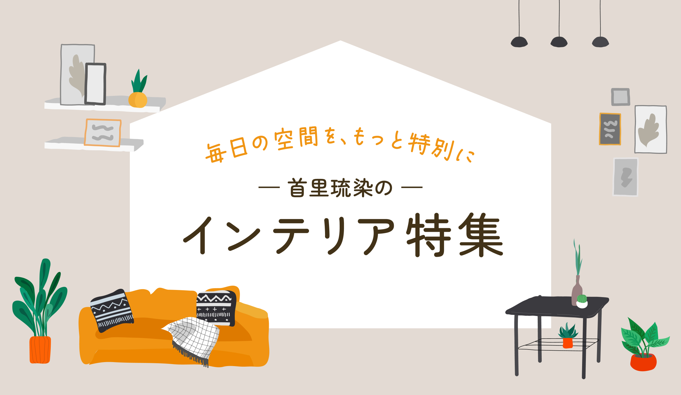 毎日の空間を、もっと特別に 首里琉染のインテリア特集