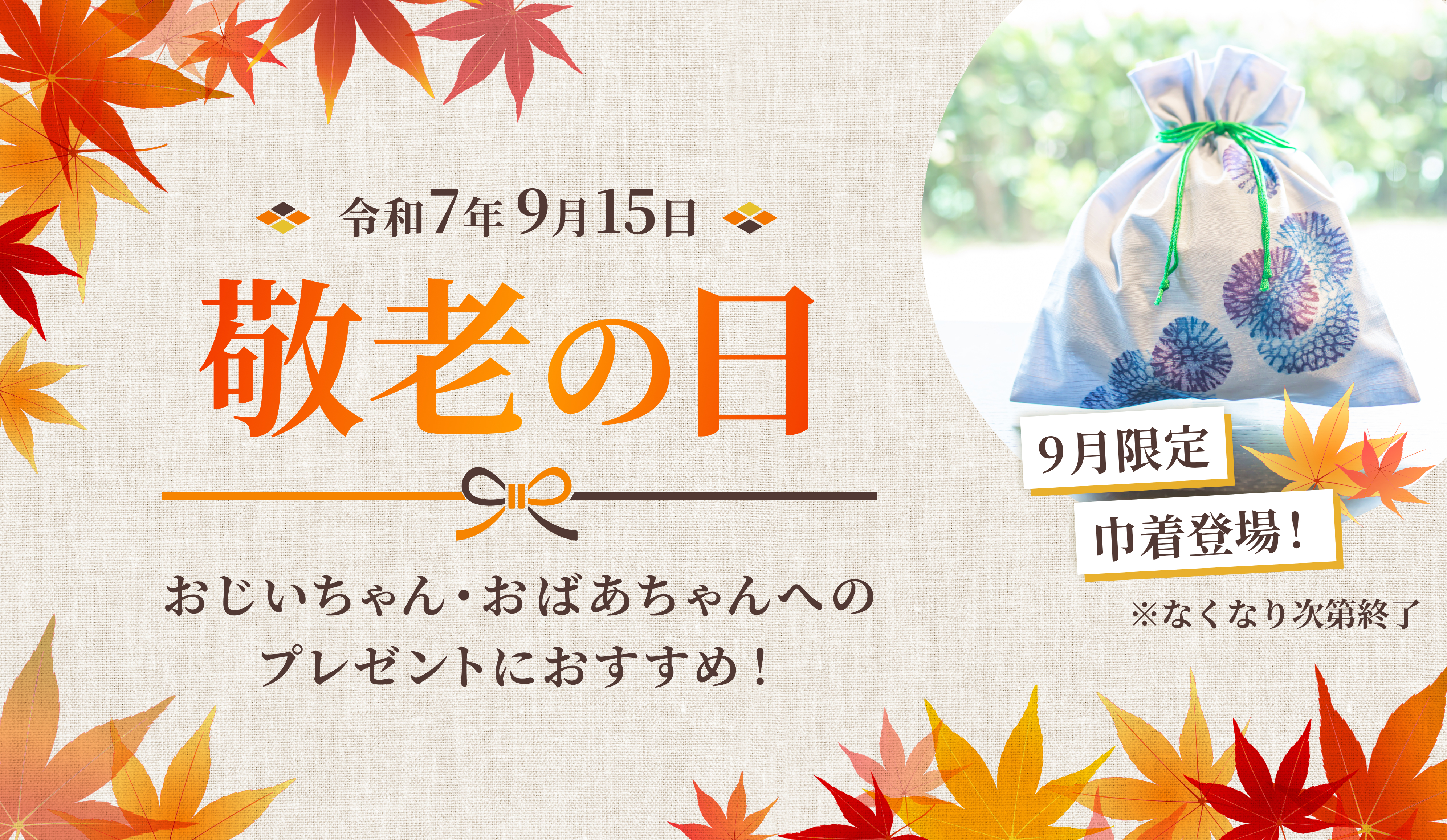 敬老の日特集