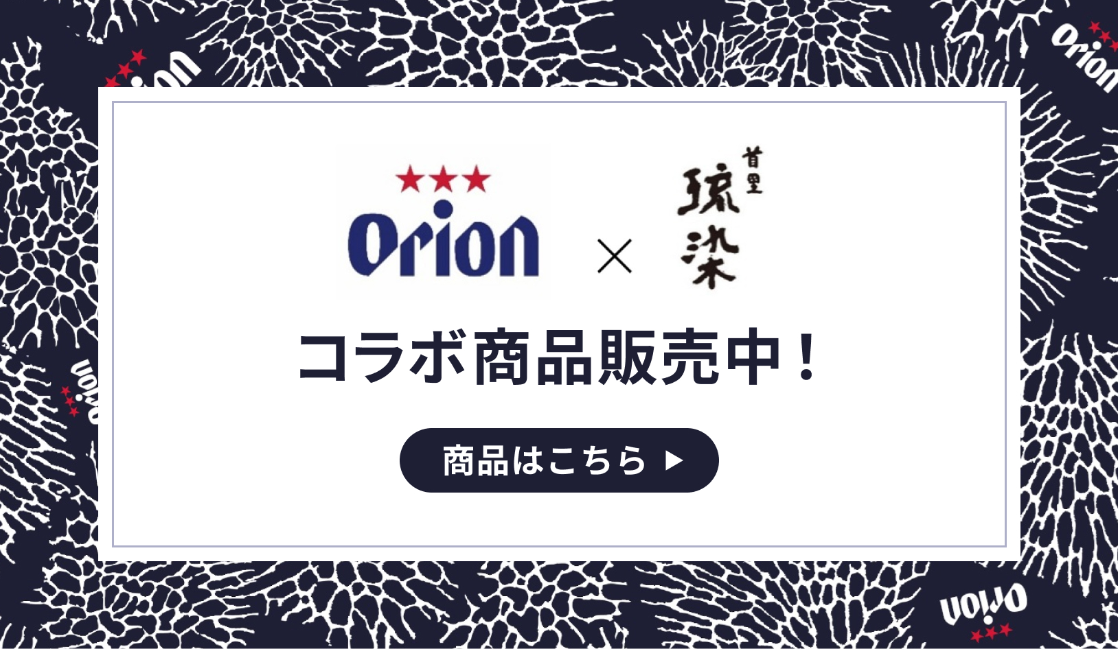 コラボ商品販売中！