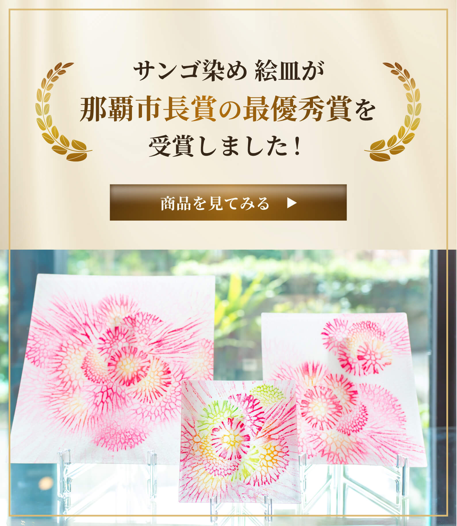 サンゴ染め 絵皿が那覇市長賞の最優秀賞を受賞しました！