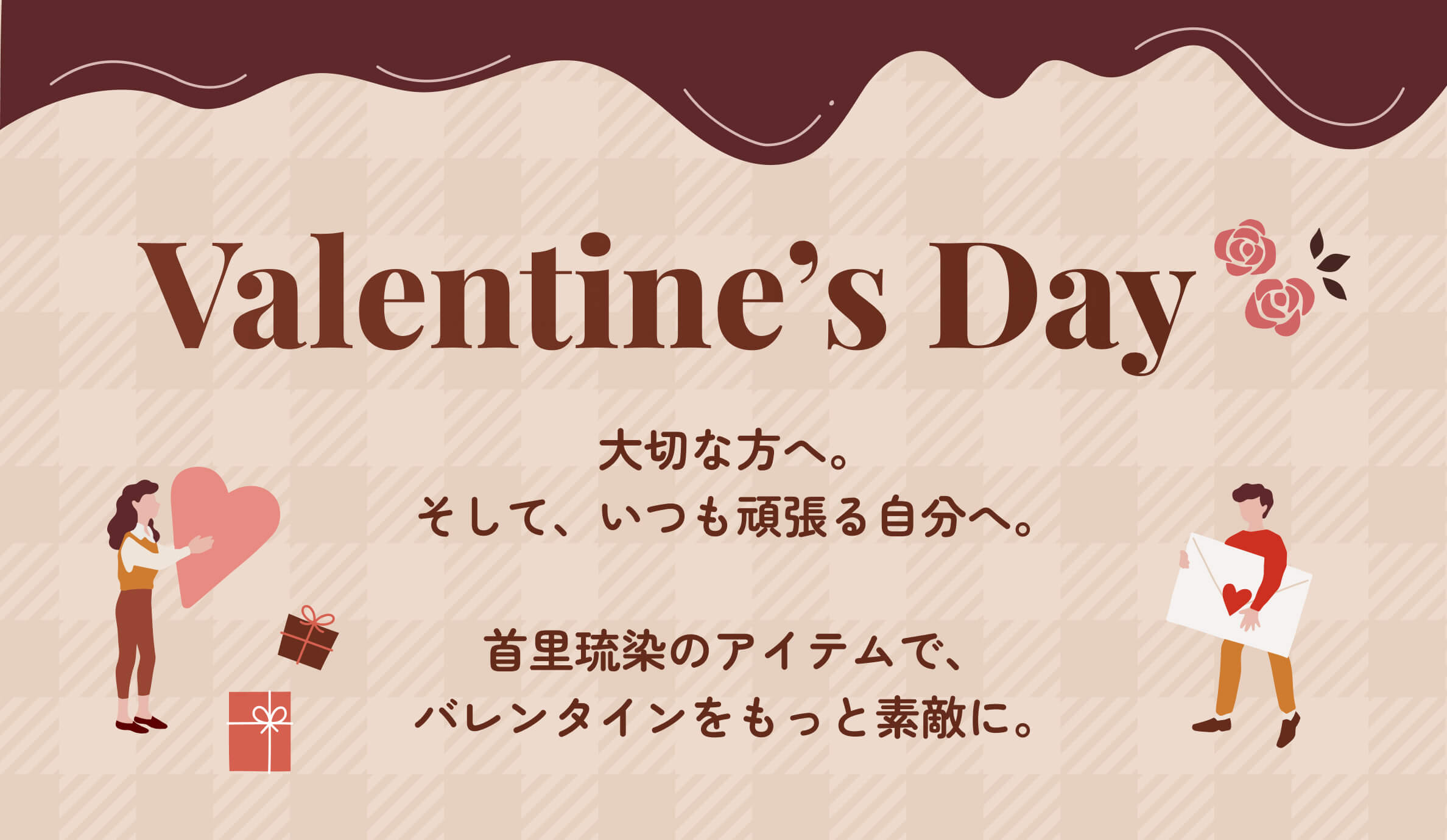Valentine’s Day 大切な方へ。<br>そして、いつも頑張る自分へ。