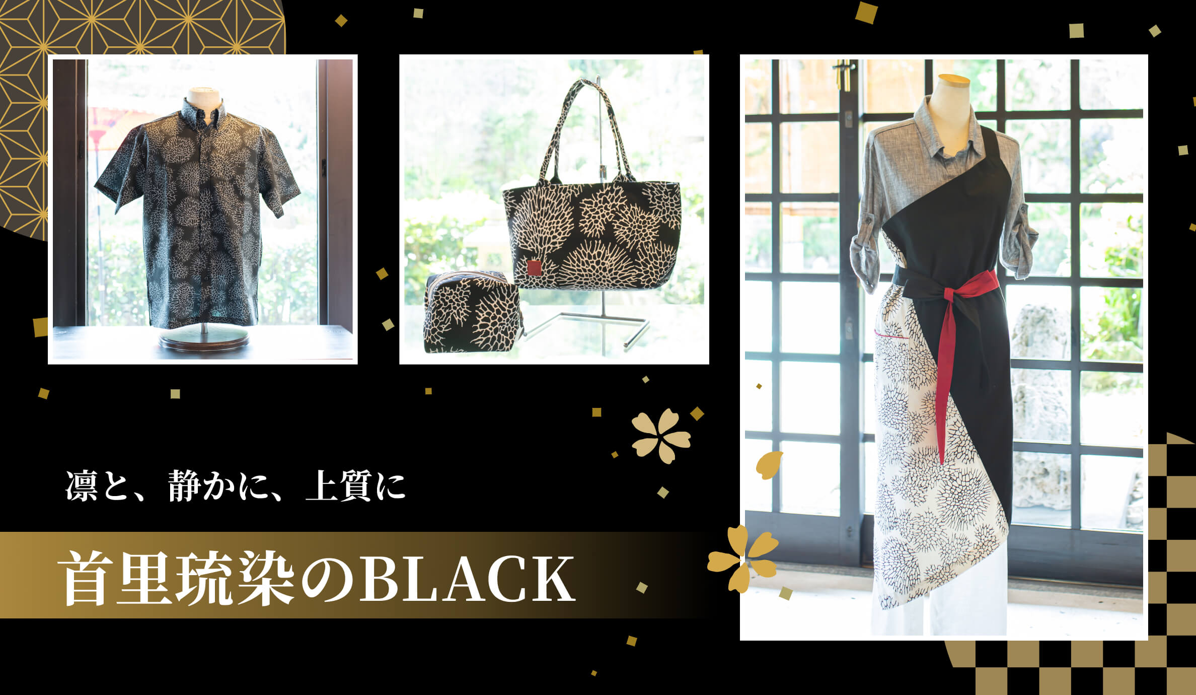  凛と、静かに、上質に。首里琉染のBLACK