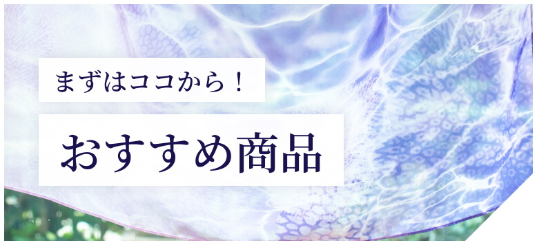 おすすめ商品