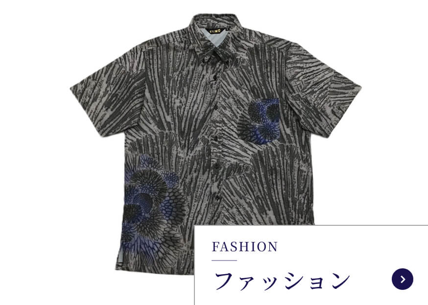 ファッション