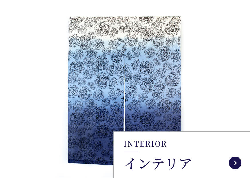 インテリア