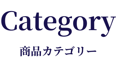 商品カテゴリー