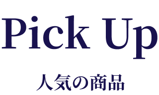 人気の商品