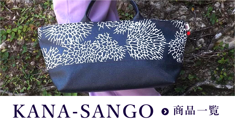 KANA-SANGO（カナサンゴ）商品一覧を見る